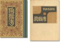 刊本作品（102） 狗猴考
