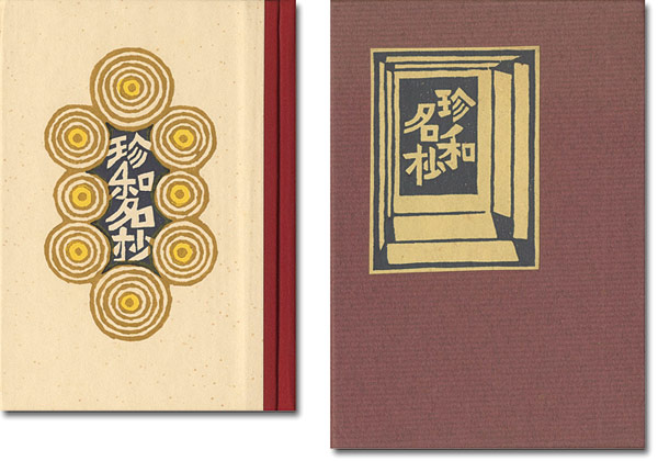 “刊本作品（105） 珍和名抄” 武井武雄