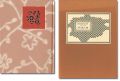刊本作品（120） 花竜と狸