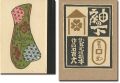 刊本作品（118） 袖の下