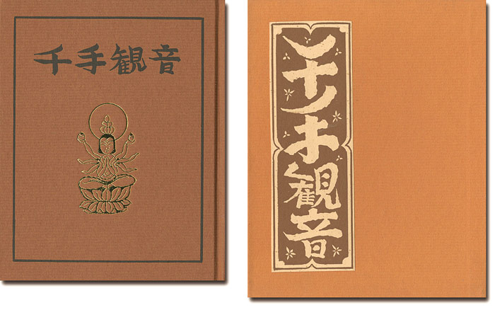 “刊本作品（131） 千手観音” 武井武雄