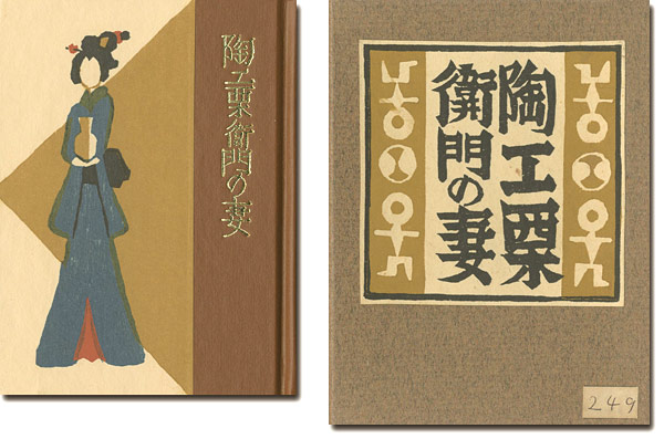 “刊本作品（132） 陶工栗衛門の妻” 武井武雄