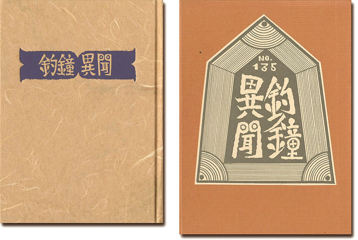 「刊本作品（135） 釣鐘異聞」武井武雄