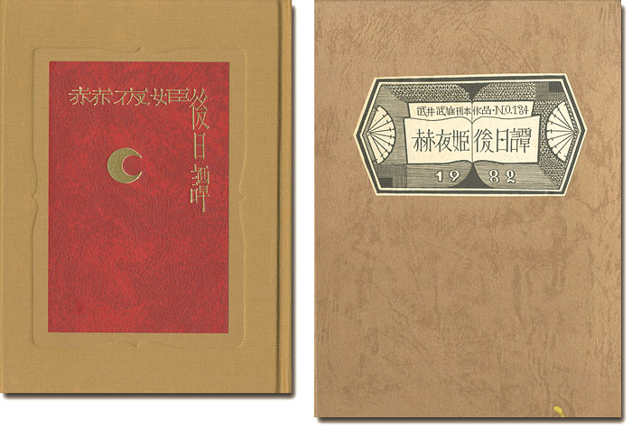 “刊本作品（134） 赫夜姫後日譚” 武井武雄