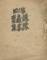 第三回 趣味の蔵書票集