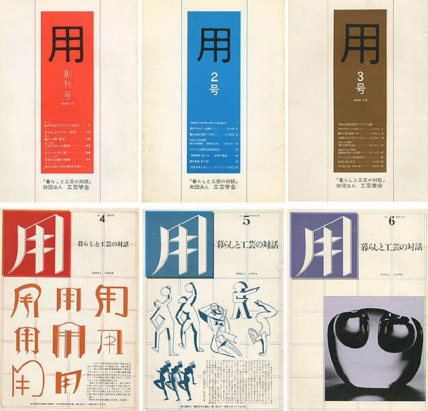 “工芸学会機関紙 用（暮らしと工芸の対話） 創刊号-6号” 工芸学会編集部