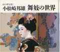 京の華を描く 小松崎邦雄 舞妓の世界 
