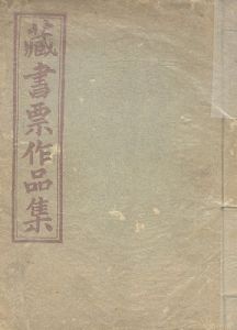 蔵書票交換会作品集