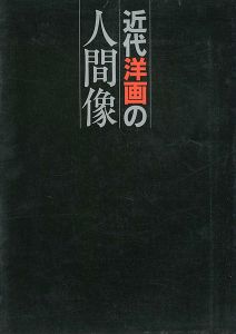 「近代洋画の人間像」