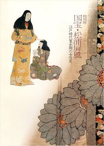 「特別展 国宝・松浦屏風 江戸時代寛永期の女性美」