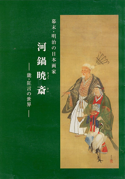 「幕末・明治の日本画家 河鍋暁斎 能・狂言の世界」