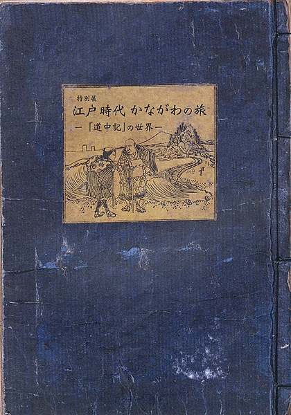 「特別展 江戸時代 かながわの旅 道中記の世界」