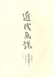 「近代画説　４」明治美術学会