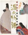 名画で読む 源氏物語 梶田半古近代日本画の魅力