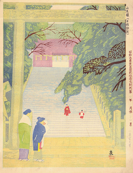 小泉癸巳男「昭和大東京百図絵　山王様（日枝神社）」