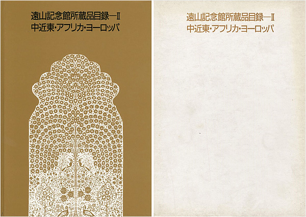 「遠山記念館所蔵品目録－ ＩＩ 中近東・アフリカ・ヨーロッパ」