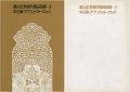 遠山記念館所蔵品目録－ ＩＩ 中近東・アフリカ・ヨーロッパ