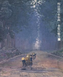 「明治期の水彩画‐水絵の魅力展」