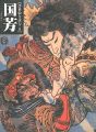 浮世絵を読む（6） 国芳