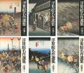 浮世絵名作選集（15）（16）（17） 広重 I・II・II......