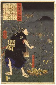 和漢百物語　左馬之助光年