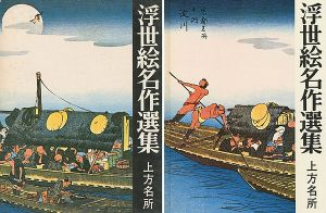 「浮世絵名作選集（18 ）上方名所」日本浮世絵協会編