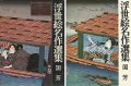 浮世絵名作選集（8 ） 国芳
