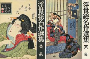 「浮世絵名作選集（7）  英泉」日本浮世絵協会編