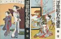 浮世絵名作選集（2 ） 春信
