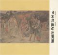 初期洋画から歴史画へ 日本洋画の出発展