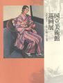国立美術館巡回展 名作と出会う-洋画・日本画・工芸・彫刻