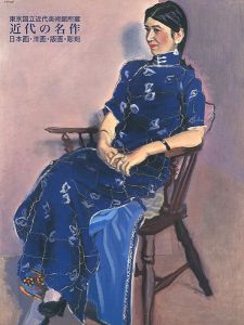 「東京国立近代美術館所蔵 近代の名作 日本画・洋画・版画・彫刻」