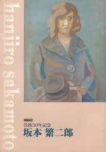 没後30年記念 坂本繁二郎