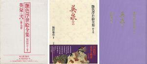 「艶色浮世絵全集第９巻 英泉（弐）」福田和彦編著