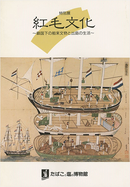 「紅毛文化 鎖国下の舶来文物と出島の生活」