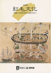 「紅毛文化 鎖国下の舶来文物と出島の生活」