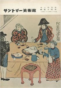「南蛮と紅毛 古美術にみる西欧との交流」