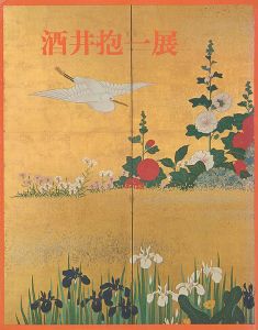 「酒井抱一展」