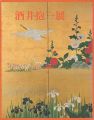 酒井抱一展