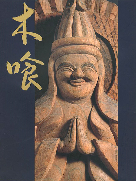 “慈愛の造形 木喰の微笑仏” 