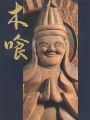 慈愛の造形 木喰の微笑仏