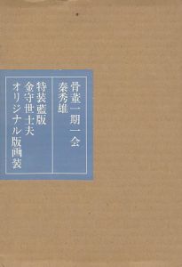 「特装版 骨董一期一会」秦秀雄