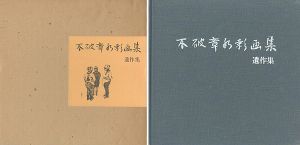 「不破章水彩画集 遺作集」不破クラ編