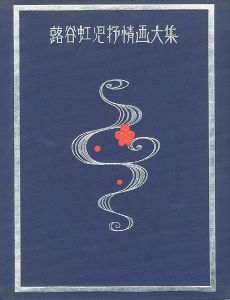 「蕗谷虹児抒情画大集」