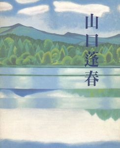 「新日本画への軌跡 山口蓬春」