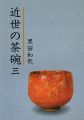 近世の茶碗（3）