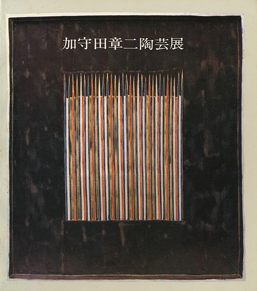 “加守田章二陶芸展” 