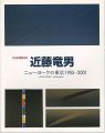 近藤竜男 ニューヨーク⇔東京1955～2001