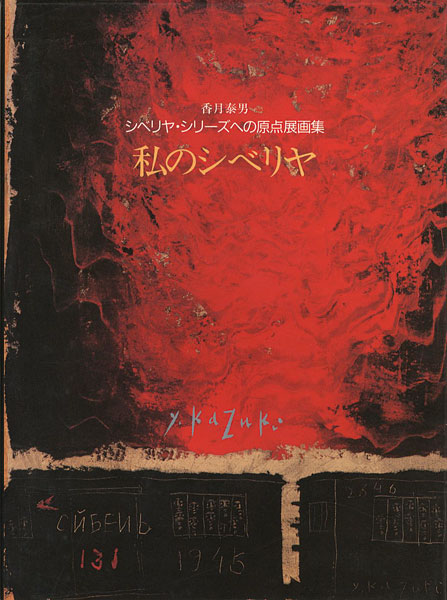 “香月泰男シベリヤ・シリーズへの原点展画集 私のシベリヤ” 
