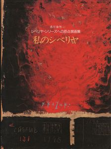 ｢香月泰男シベリヤ・シリーズへの原点展画集 私のシベリヤ｣